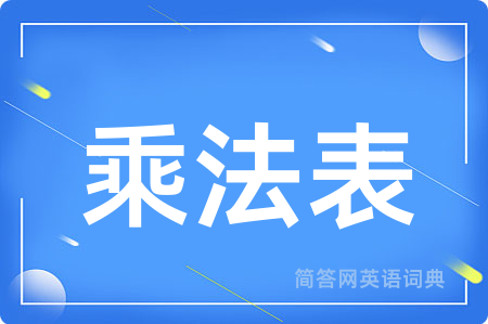乘法表