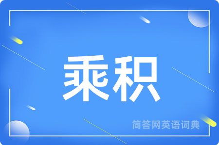 乘积用英语怎么说,乘积的英语翻译 乘积