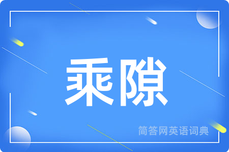乘隙