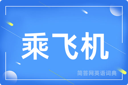 乘飞机
