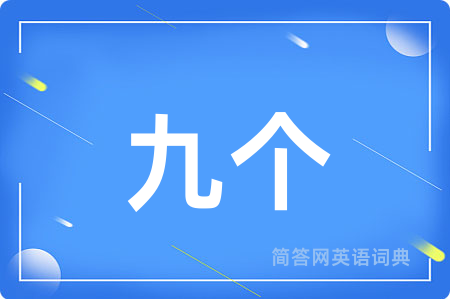 九个