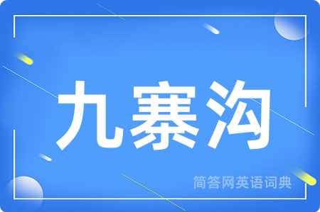 九寨沟
