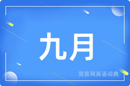 九月用英语怎么说,九月的英语翻译 九月