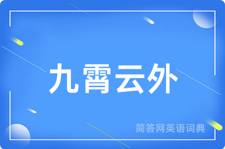 九霄云外用英语怎么说,九霄云外的英语翻译 九霄云外