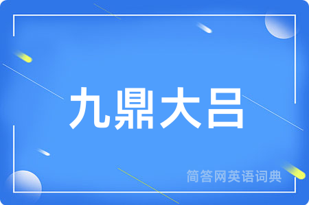 九鼎大吕