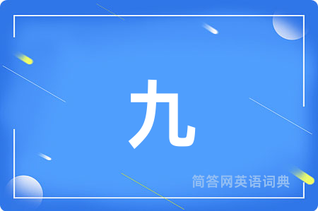 九