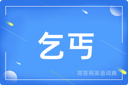 乞丐用英语怎么说,乞丐的英语翻译 乞丐