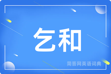 乞和