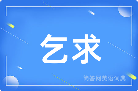 乞求用英语怎么说,乞求的英语翻译 乞求