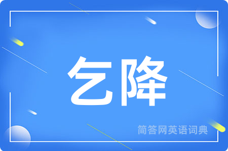 乞降