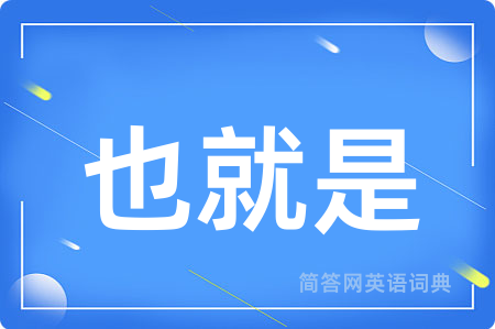 也就是