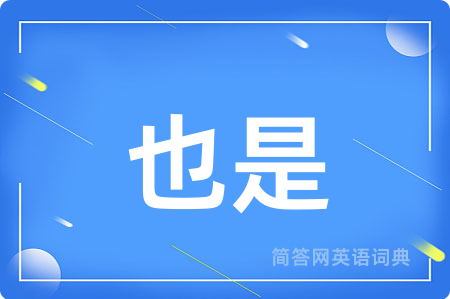 也是