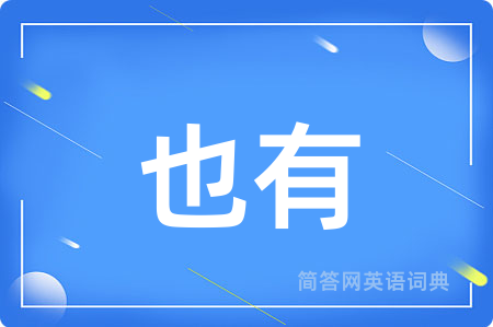 也有用英语怎么说,也有的英语翻译 也有