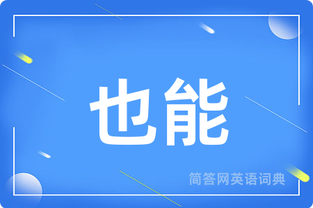 也能用英语怎么说,也能的英语翻译 也能