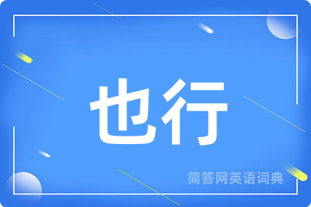 也行