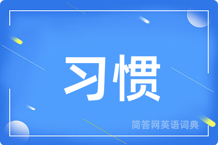 习惯