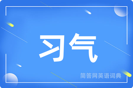 习气