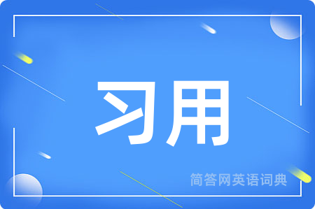 习用用英语怎么说,习用的英语翻译 习用