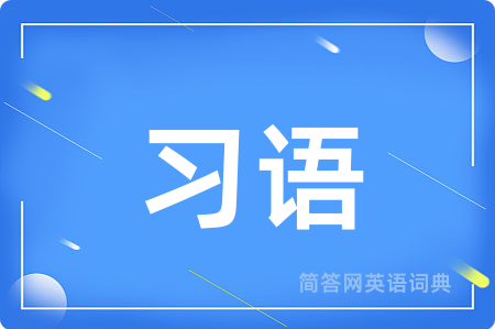 习语