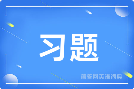 习题
