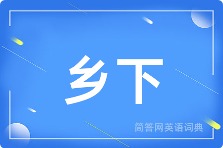 乡下