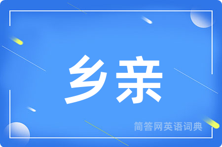 乡亲