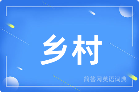 乡村