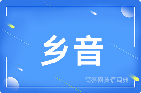 乡音