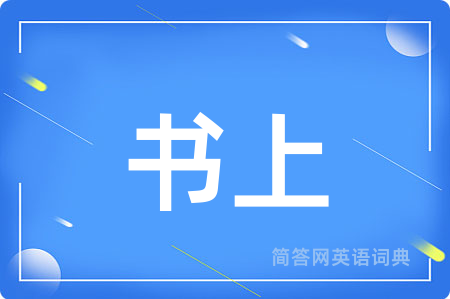 书上