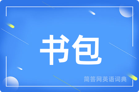书包用英语怎么说,书包的英语翻译 书包