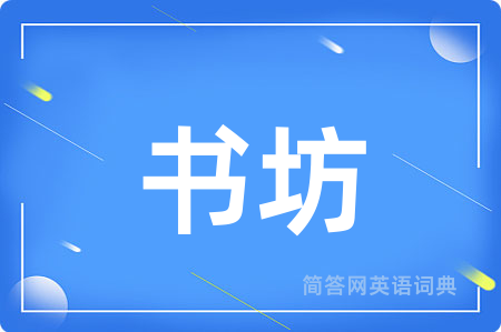 书坊用英语怎么说,书坊的英语翻译 书坊