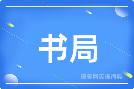 书局用英语怎么说,书局的英语翻译 书局