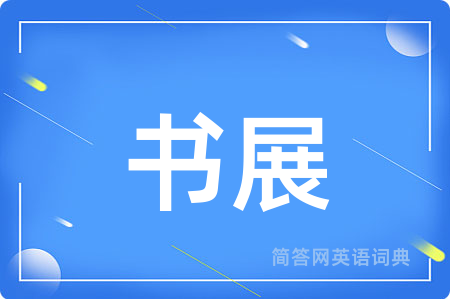 书展
