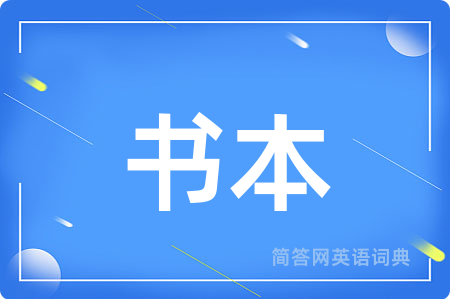 书本