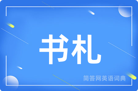 书札用英语怎么说,书札的英语翻译 书札