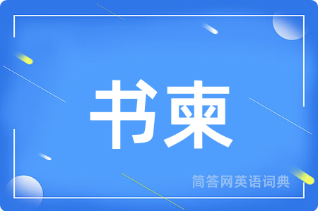 书柬用英语怎么说,书柬的英语翻译 书柬