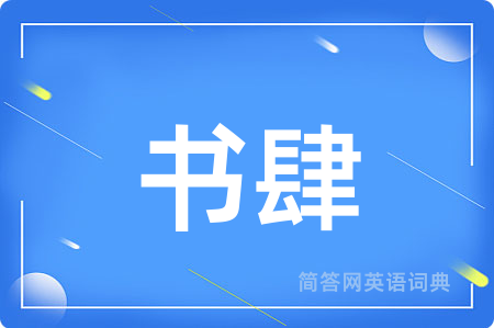 书肆用英语怎么说,书肆的英语翻译 书肆