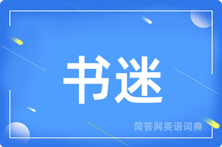 书迷用英语怎么说,书迷的英语翻译 书迷