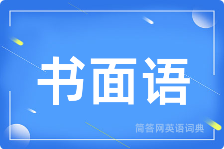 书面语用英语怎么说,书面语的英语翻译 书面语