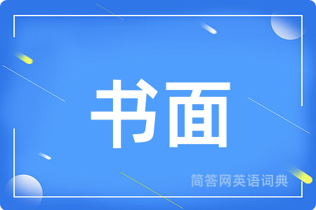 书面