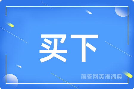 买下