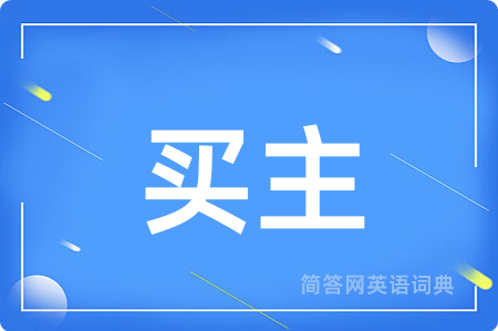 买主用英语怎么说,买主的英语翻译 买主