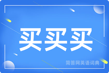 买买买用英语怎么说,买买买的英语翻译 买买买