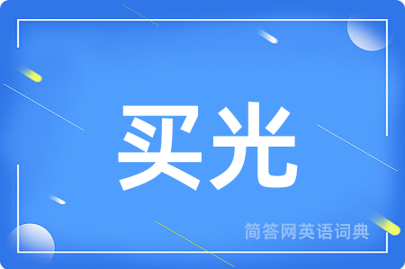买光
