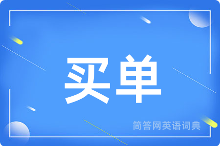 买单
