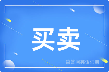 买卖