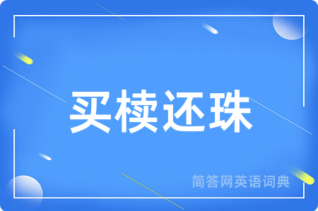 买椟还珠用英语怎么说,买椟还珠的英语翻译 买椟还珠