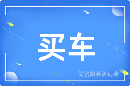 买车用英语怎么说,买车的英语翻译 买车