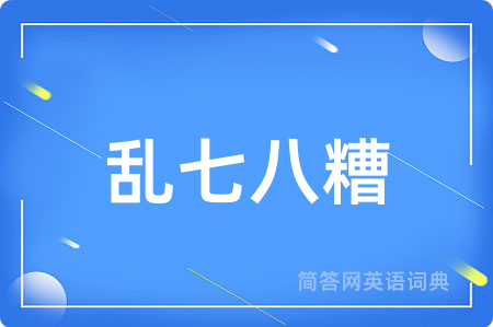 乱七八糟