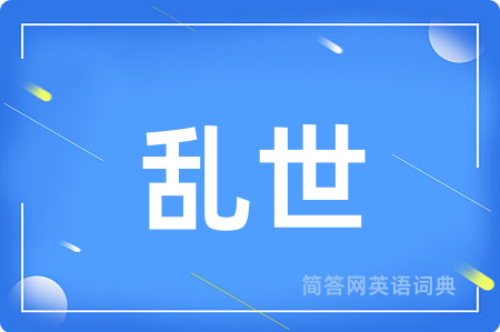 乱世用英语怎么说,乱世的英语翻译 乱世